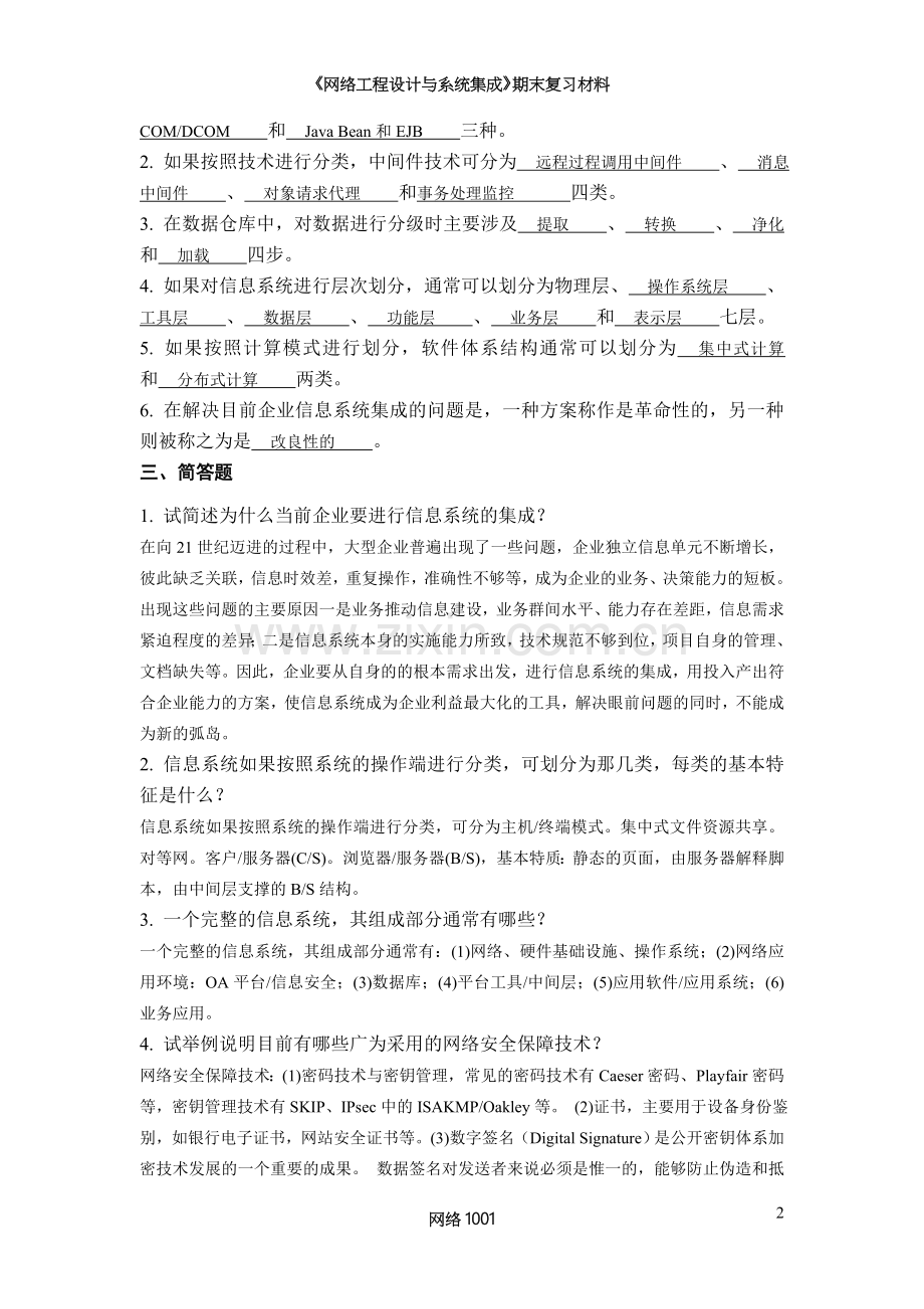 《网络工程设计与系统集成》期末考试复习材料.doc_第2页