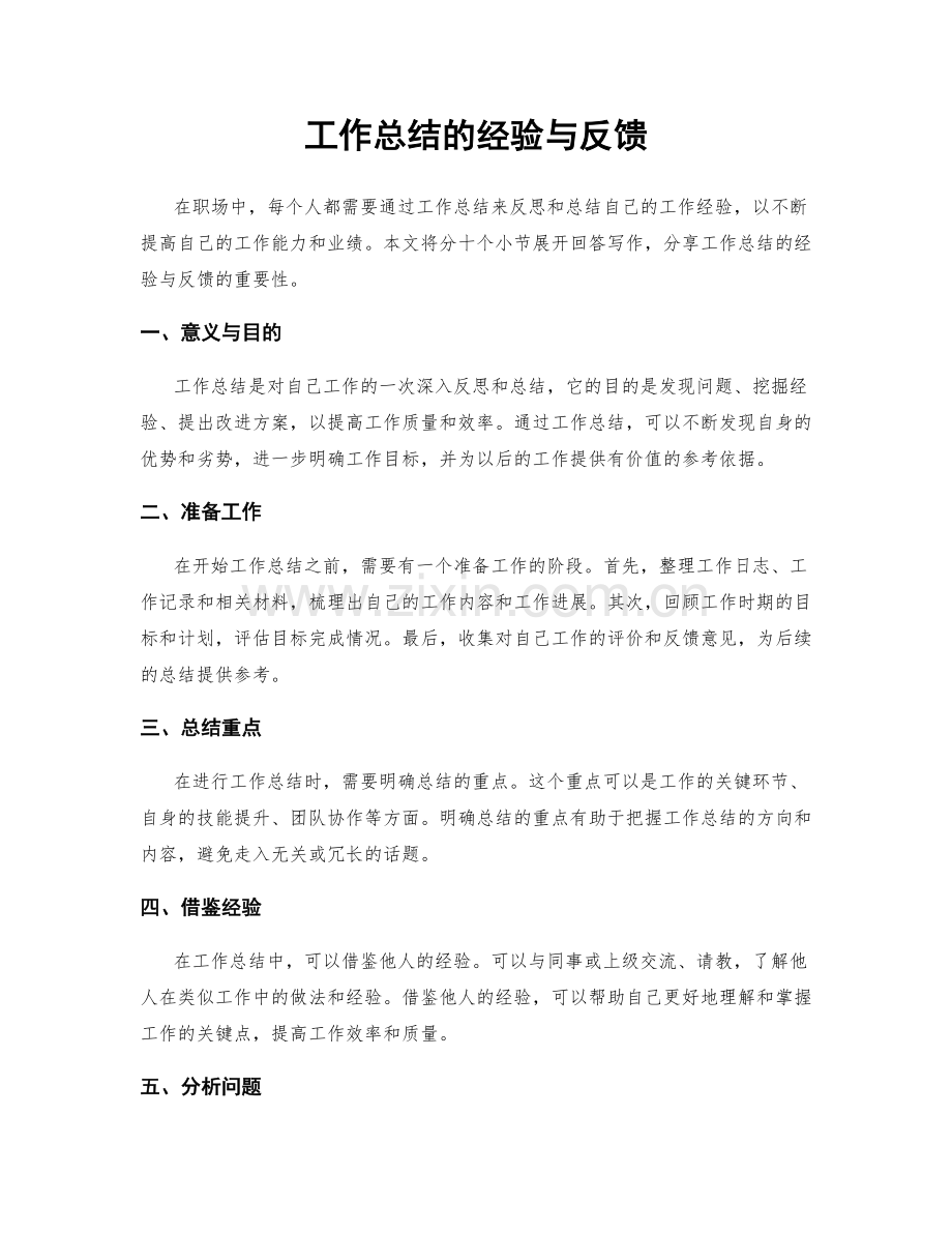 工作总结的经验与反馈.docx_第1页