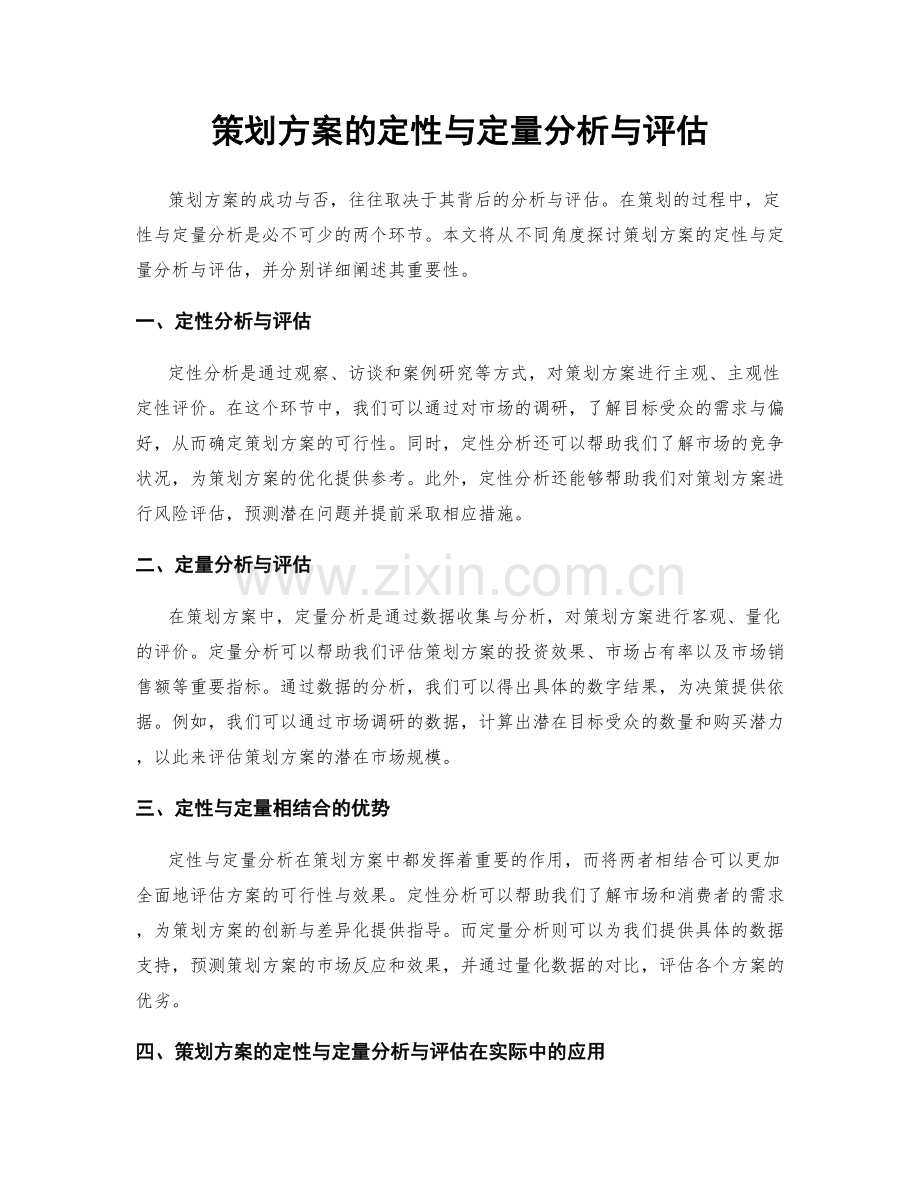 策划方案的定性与定量分析与评估.docx_第1页