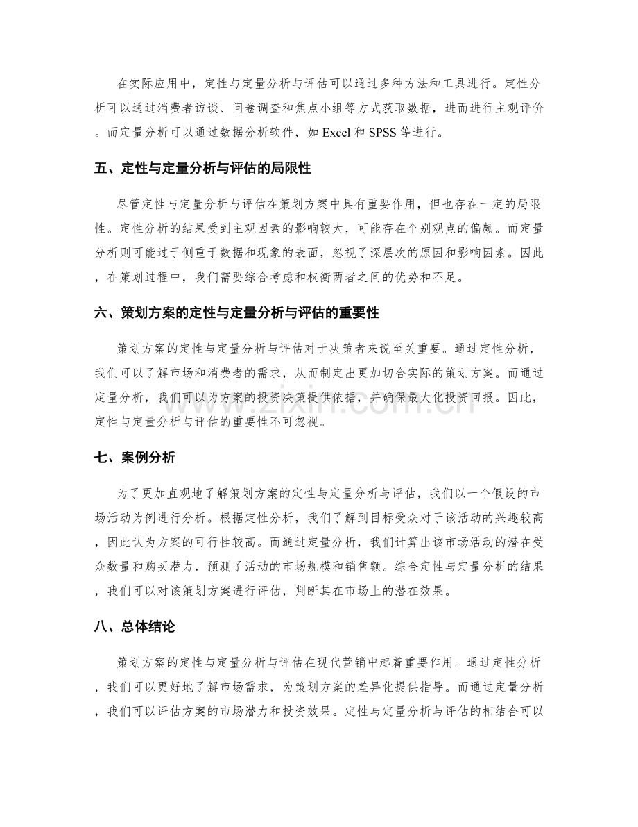 策划方案的定性与定量分析与评估.docx_第2页