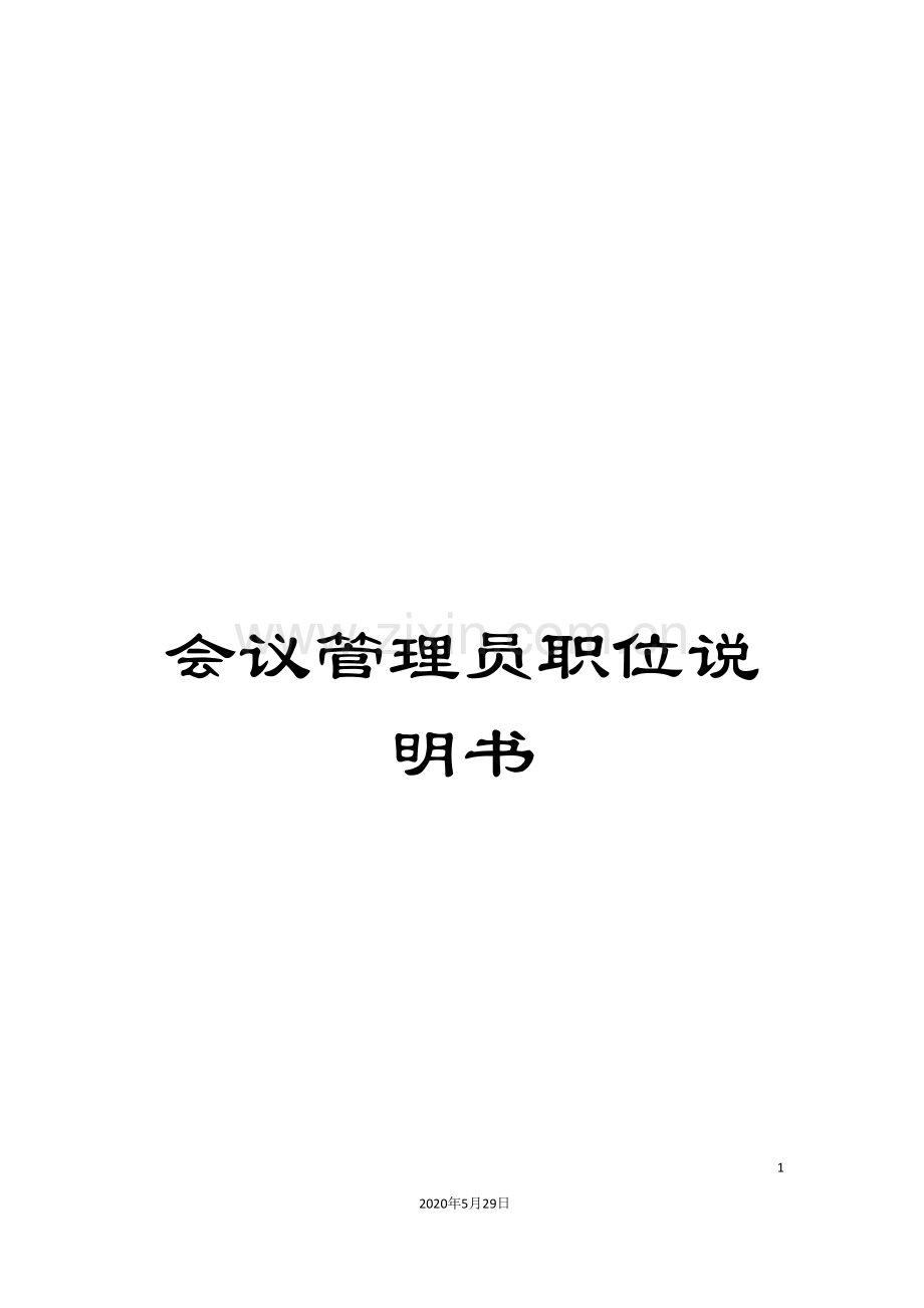 会议管理员职位说明书.doc_第1页