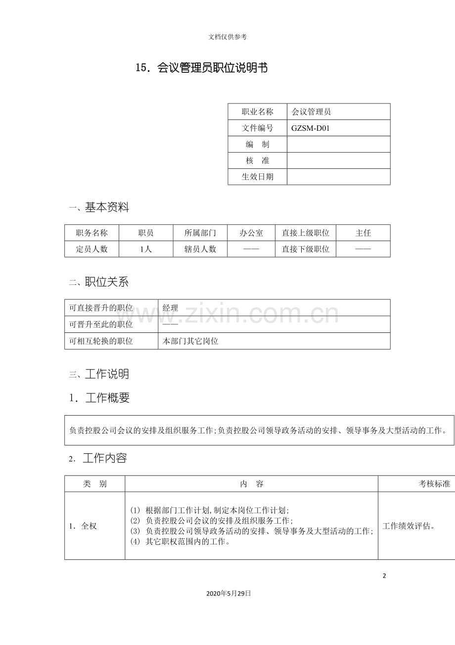 会议管理员职位说明书.doc_第2页