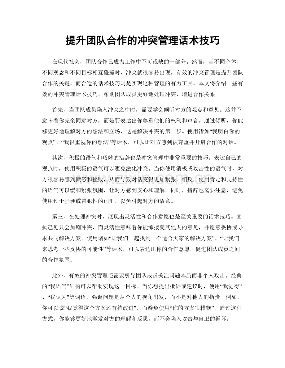 提升团队合作的冲突管理话术技巧.docx_第1页