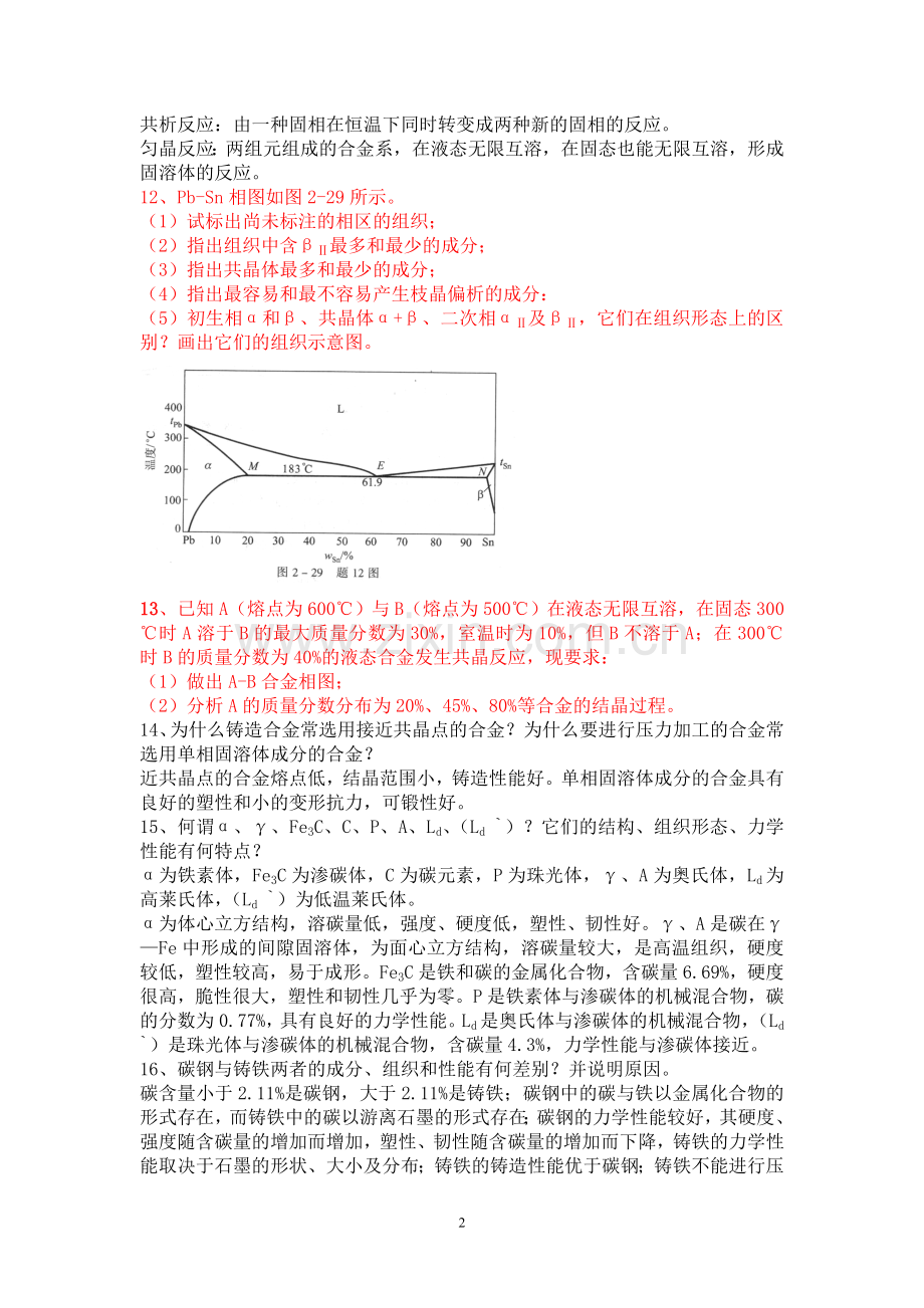 工程材料及机械制造基础习题答案.doc_第2页