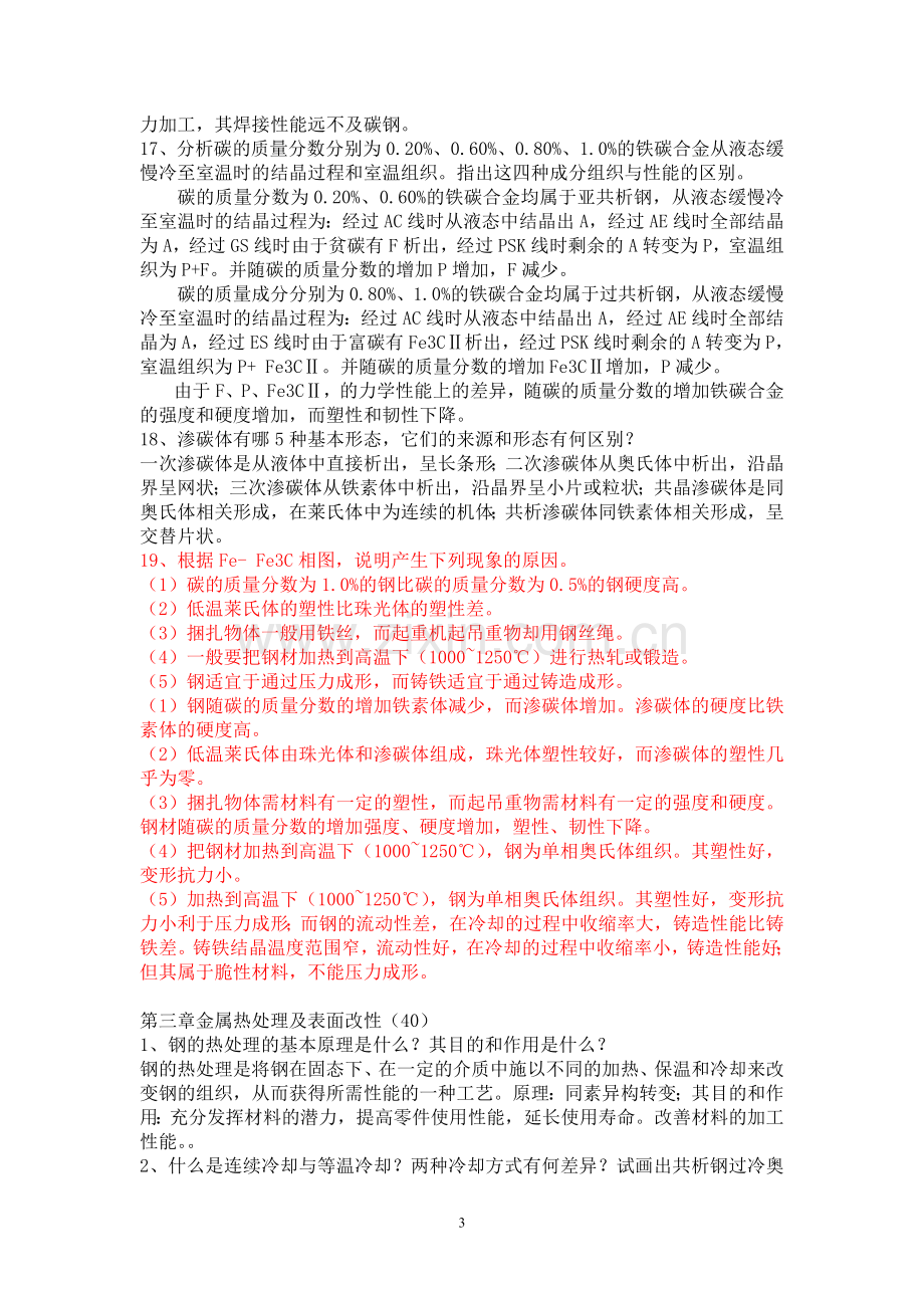 工程材料及机械制造基础习题答案.doc_第3页