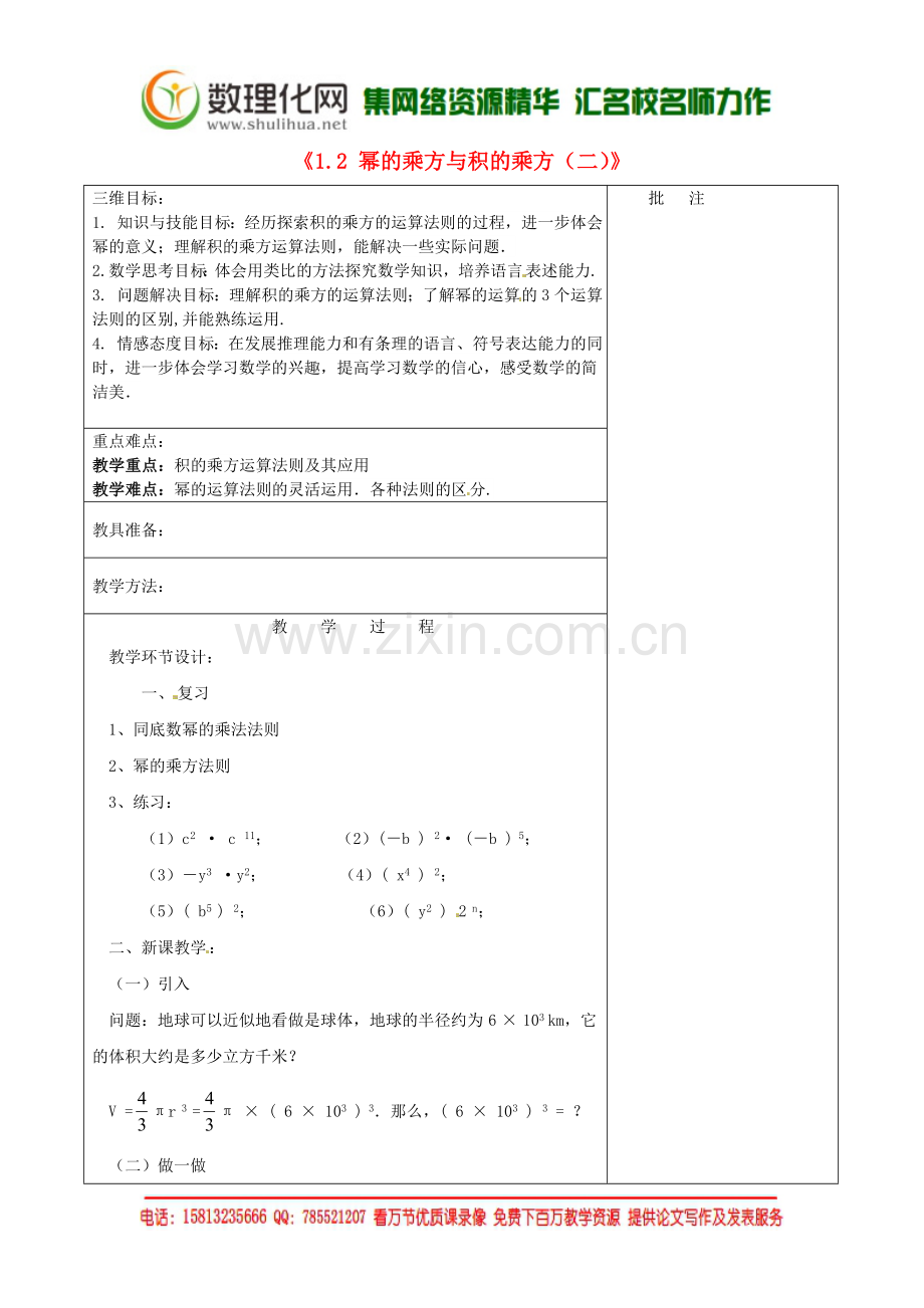 七年级数学下册《1.2-幂的乘方与积的乘方(二)》教学设计-(新版)北师大版.doc_第1页