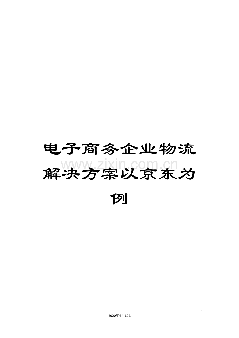 电子商务企业物流解决方案以京东为例范文.doc_第1页