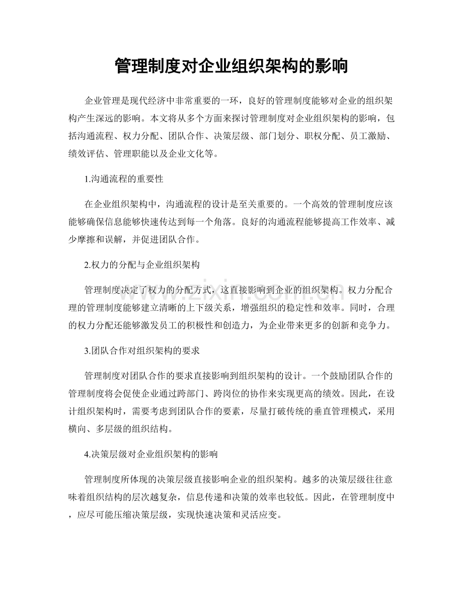 管理制度对企业组织架构的影响.docx_第1页