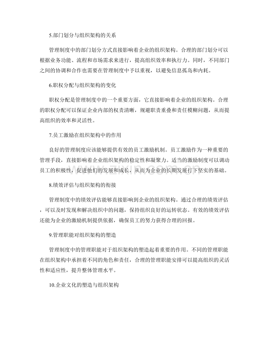 管理制度对企业组织架构的影响.docx_第2页