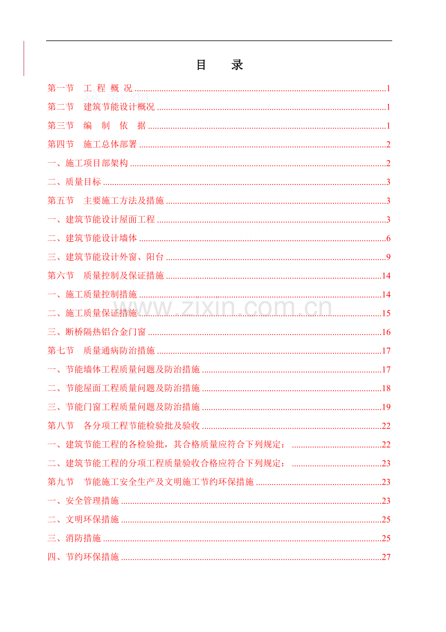 [广东]住宅小区建筑节能工程施工方案.doc_第1页