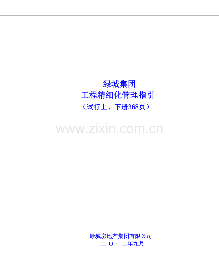 【绿城房产集团工程精细化管理指引】.doc_第1页