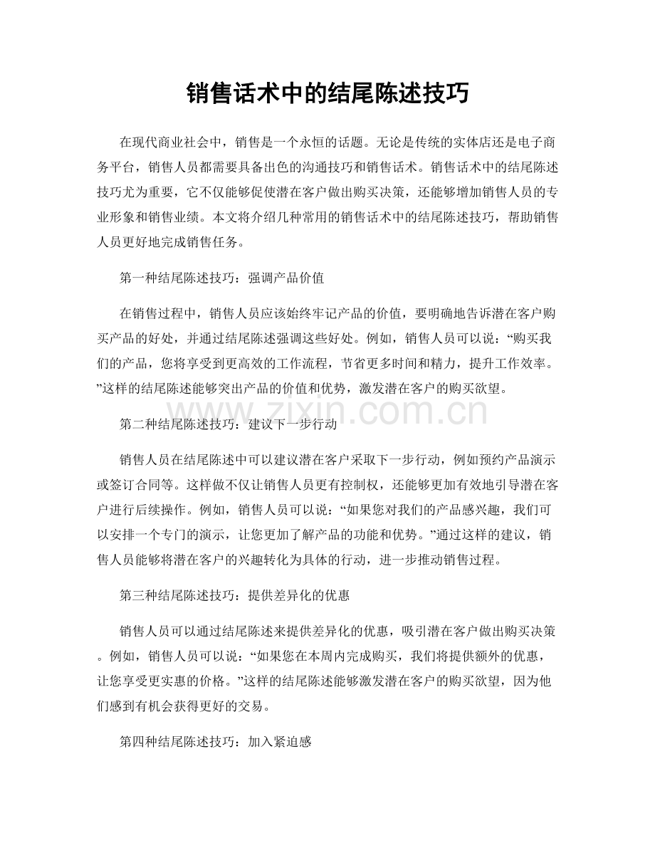 销售话术中的结尾陈述技巧.docx_第1页