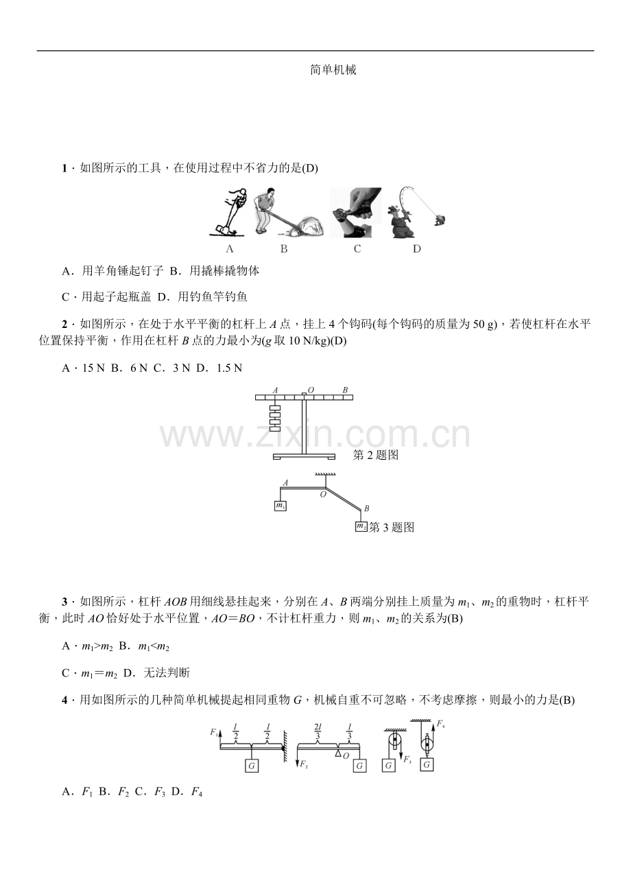 初中物理简单机械中考试题含答案.doc_第1页