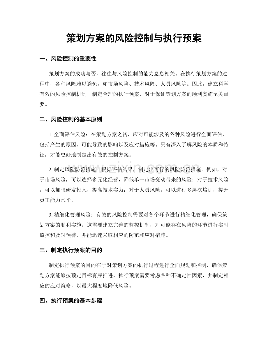 策划方案的风险控制与执行预案.docx_第1页