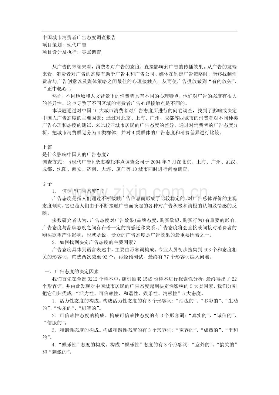 中国城市消费者广告态度调查报告.doc_第1页