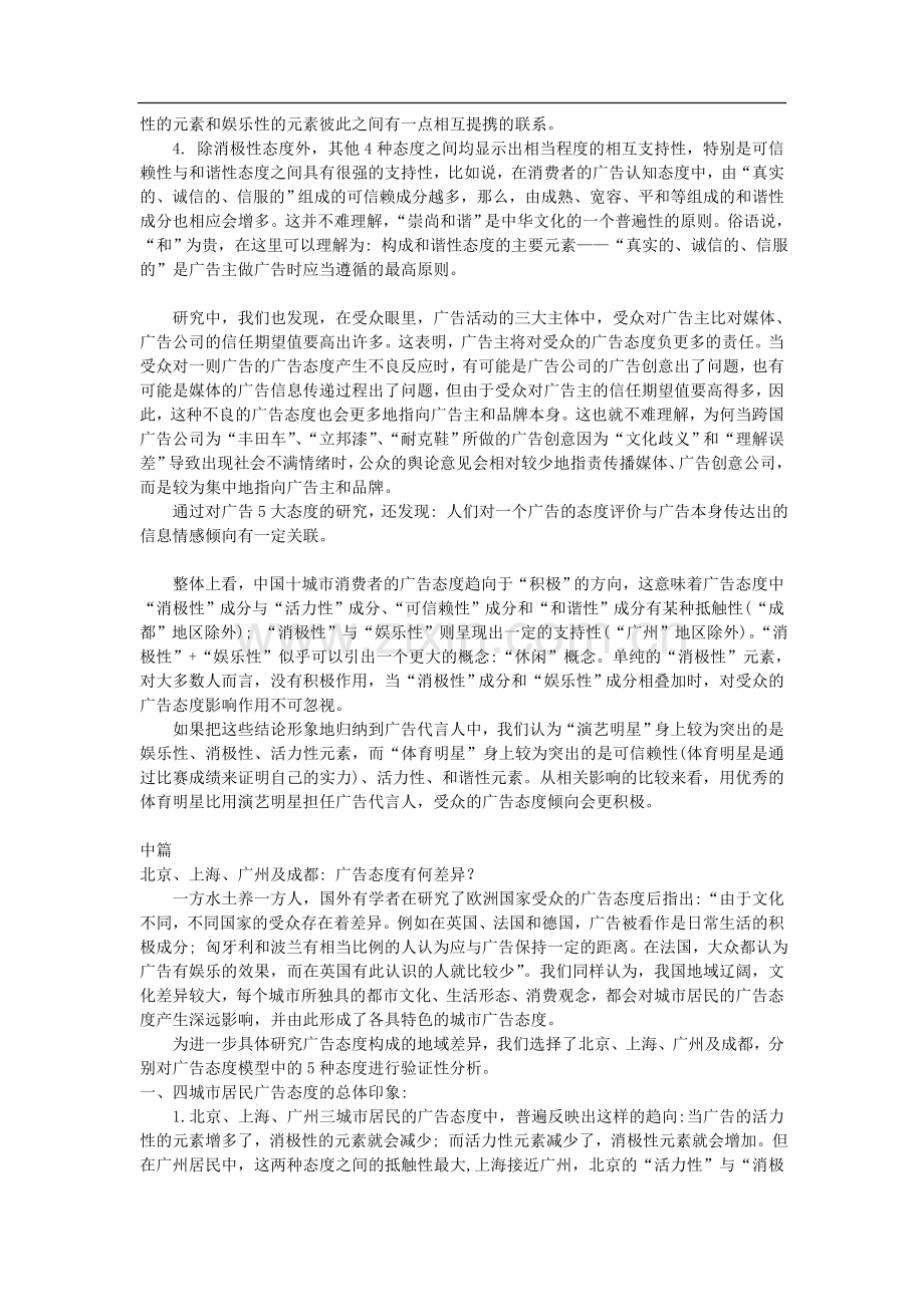 中国城市消费者广告态度调查报告.doc_第3页