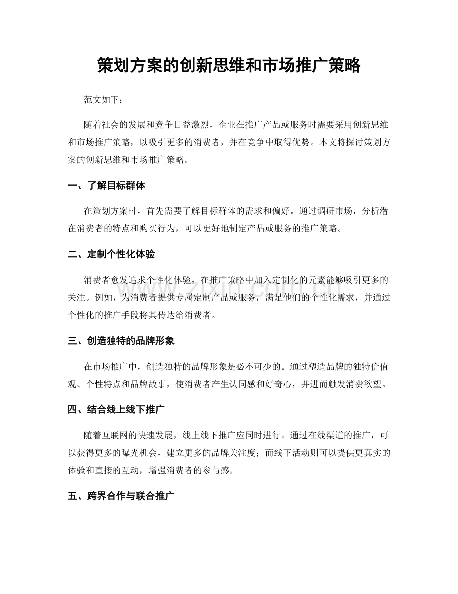 策划方案的创新思维和市场推广策略.docx_第1页