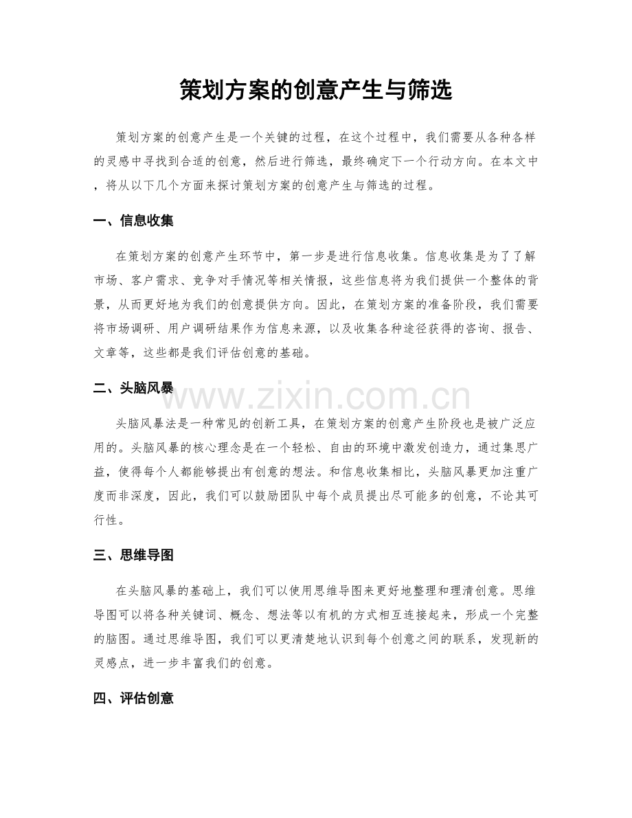 策划方案的创意产生与筛选.docx_第1页