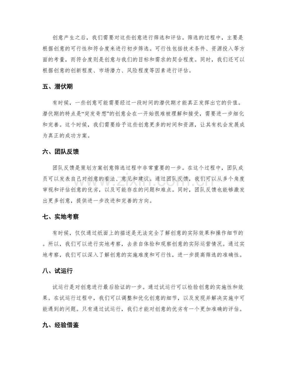 策划方案的创意产生与筛选.docx_第2页