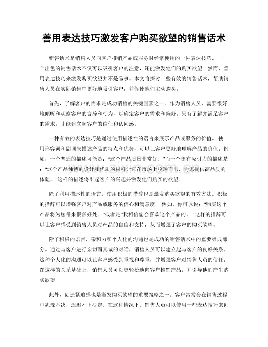 善用表达技巧激发客户购买欲望的销售话术.docx_第1页