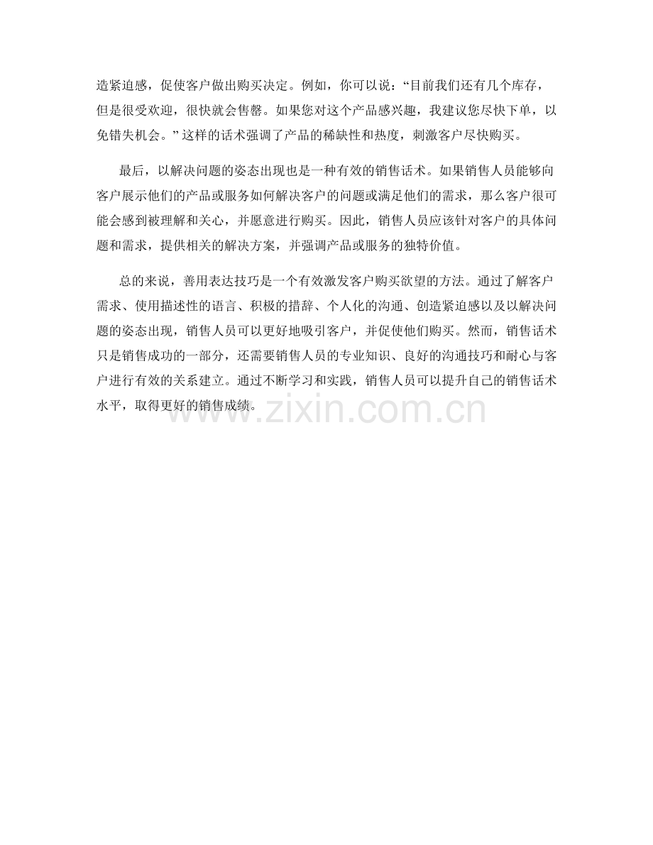 善用表达技巧激发客户购买欲望的销售话术.docx_第2页