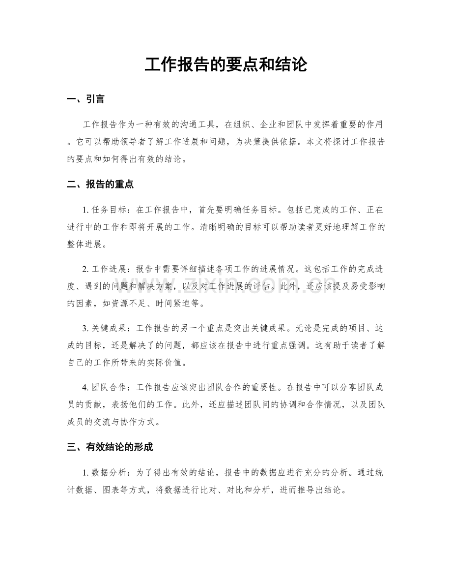 工作报告的要点和结论.docx_第1页