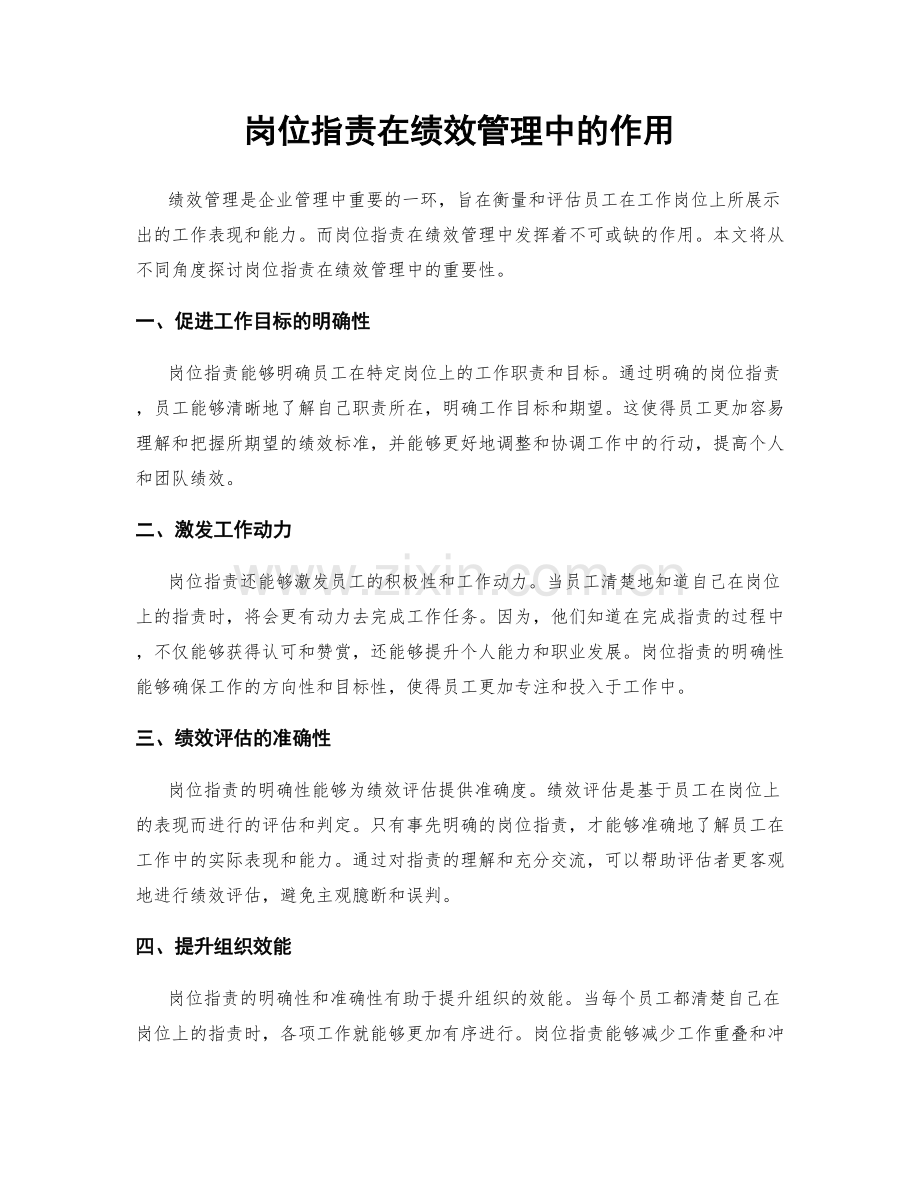 岗位职责在绩效管理中的作用.docx_第1页