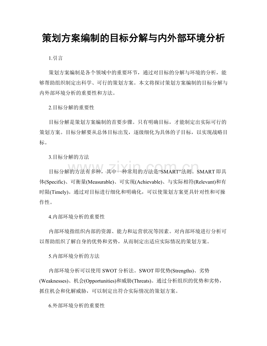 策划方案编制的目标分解与内外部环境分析.docx_第1页