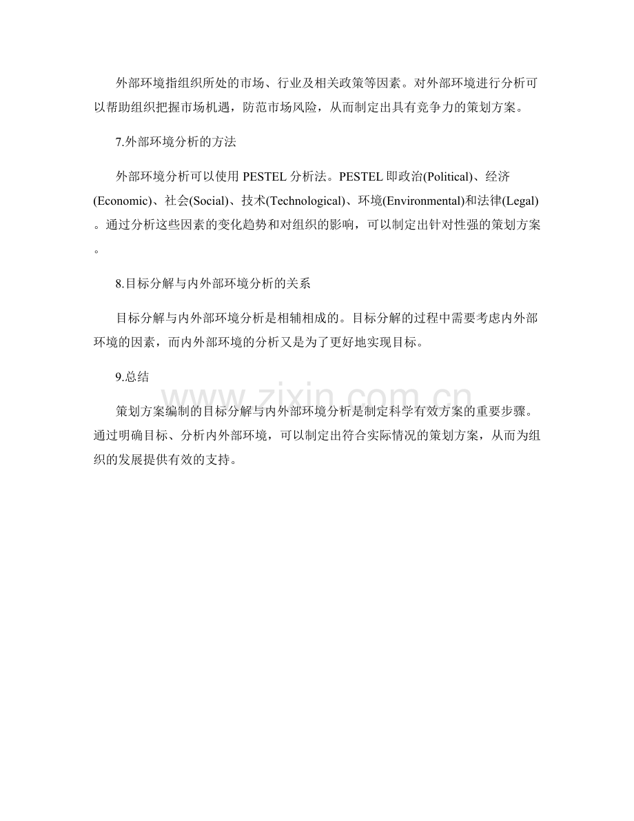 策划方案编制的目标分解与内外部环境分析.docx_第2页