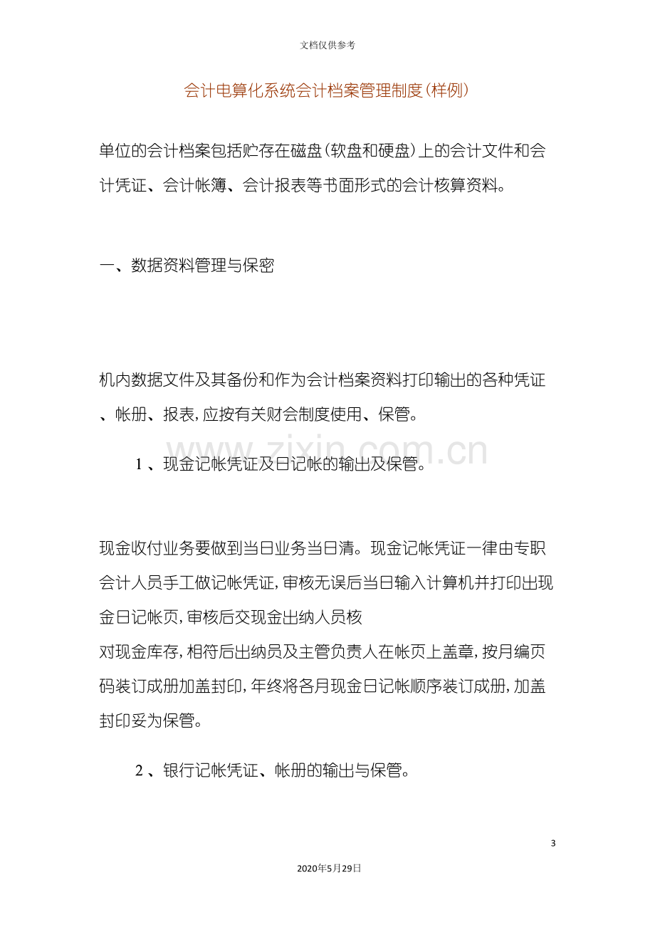 会计电算化系统会计档案管理制度汇编.doc_第3页