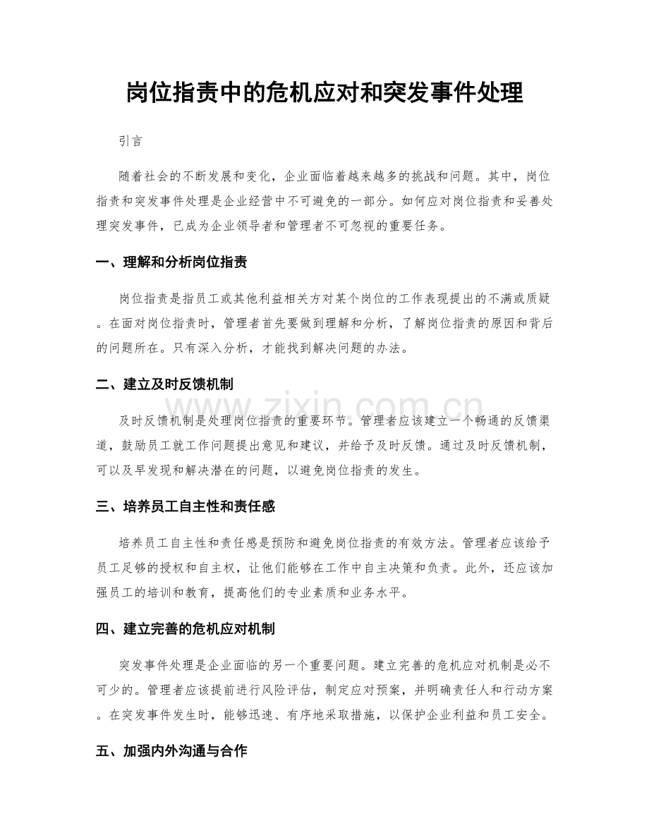 岗位职责中的危机应对和突发事件处理.docx_第1页