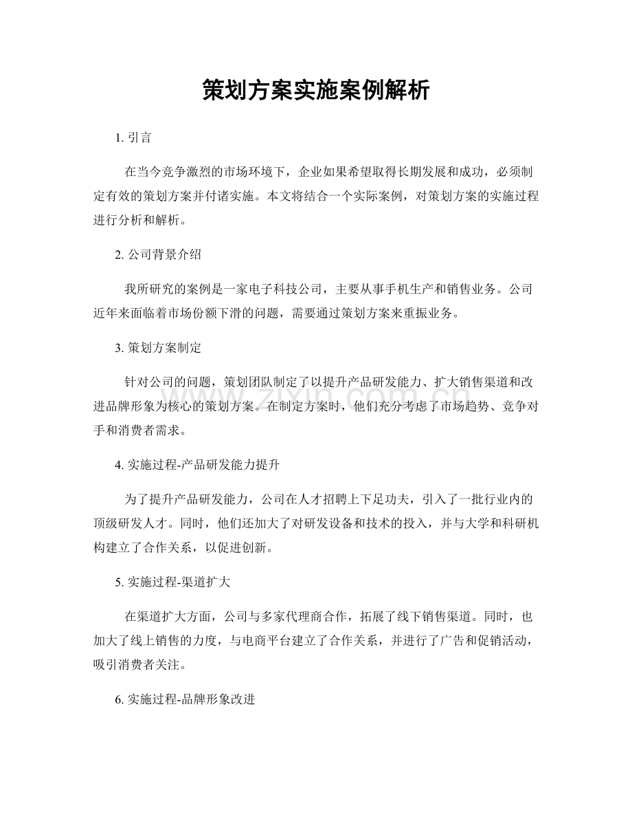 策划方案实施案例解析.docx_第1页