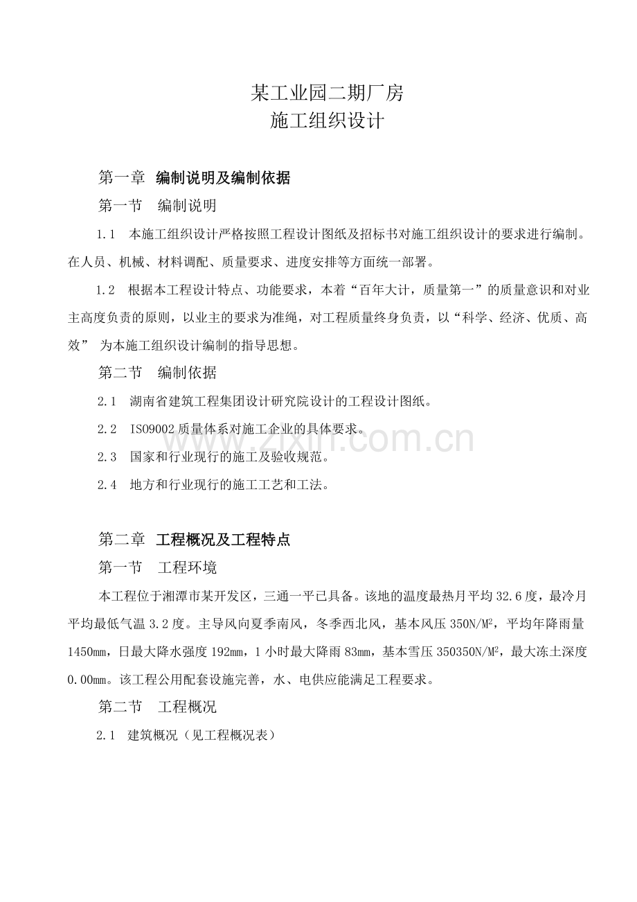 工业园二期厂房施工组织设计方案.doc_第1页