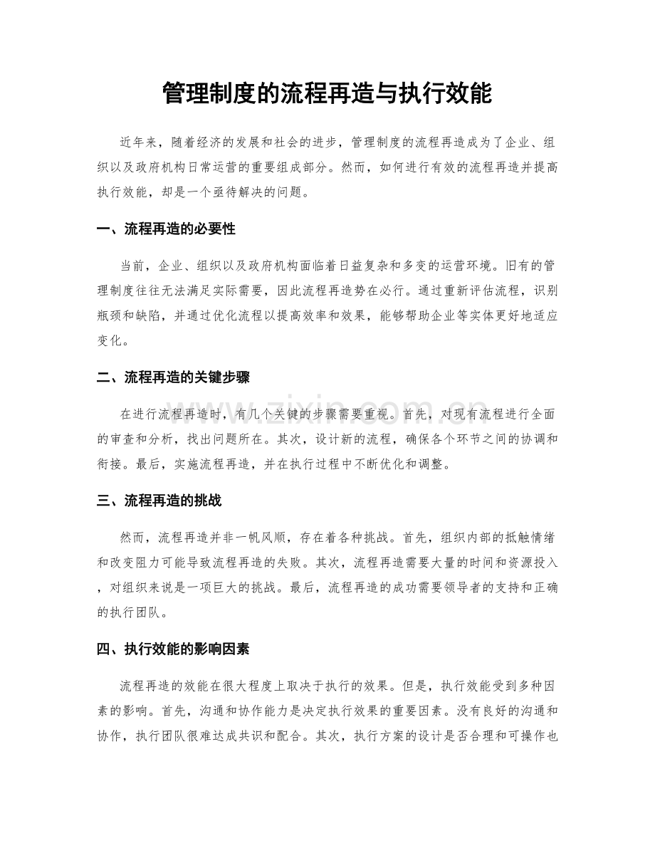 管理制度的流程再造与执行效能.docx_第1页