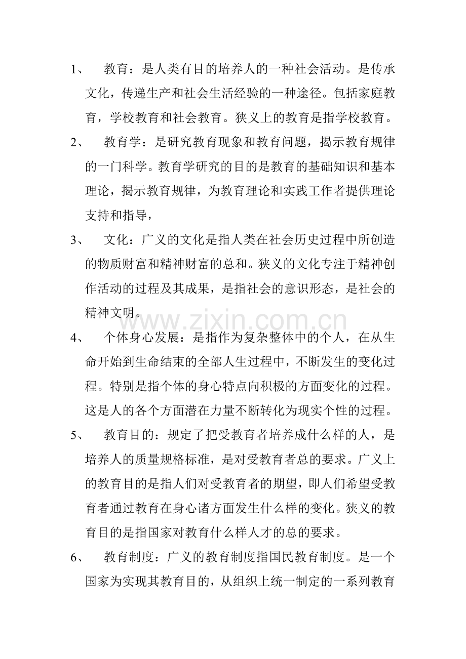 教师招聘考试名词解释汇总.doc_第1页