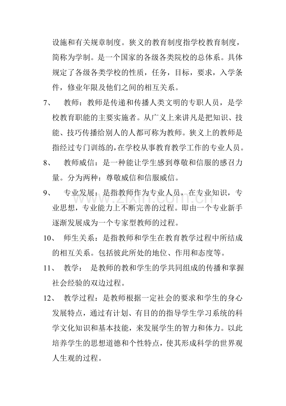 教师招聘考试名词解释汇总.doc_第2页