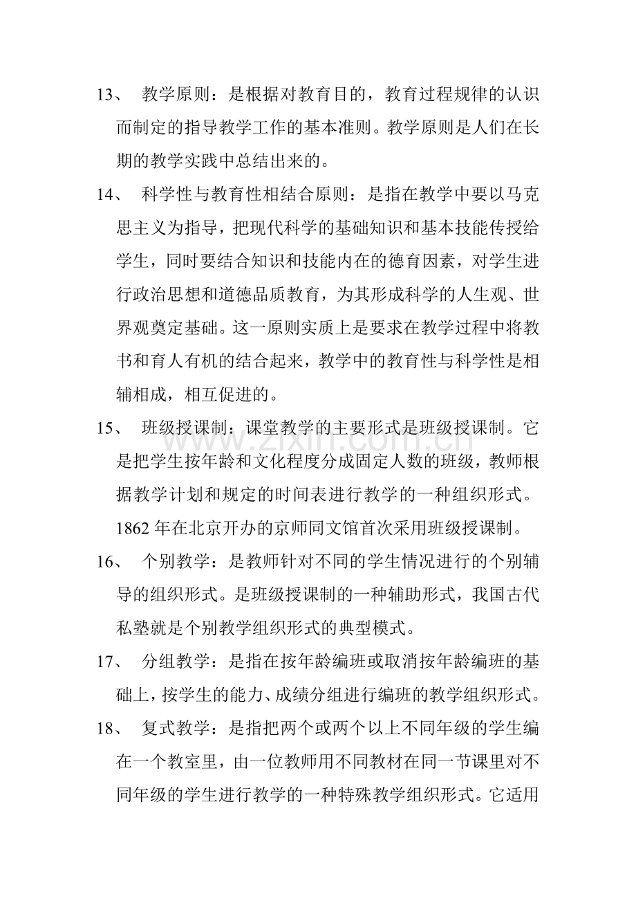 教师招聘考试名词解释汇总.doc_第3页