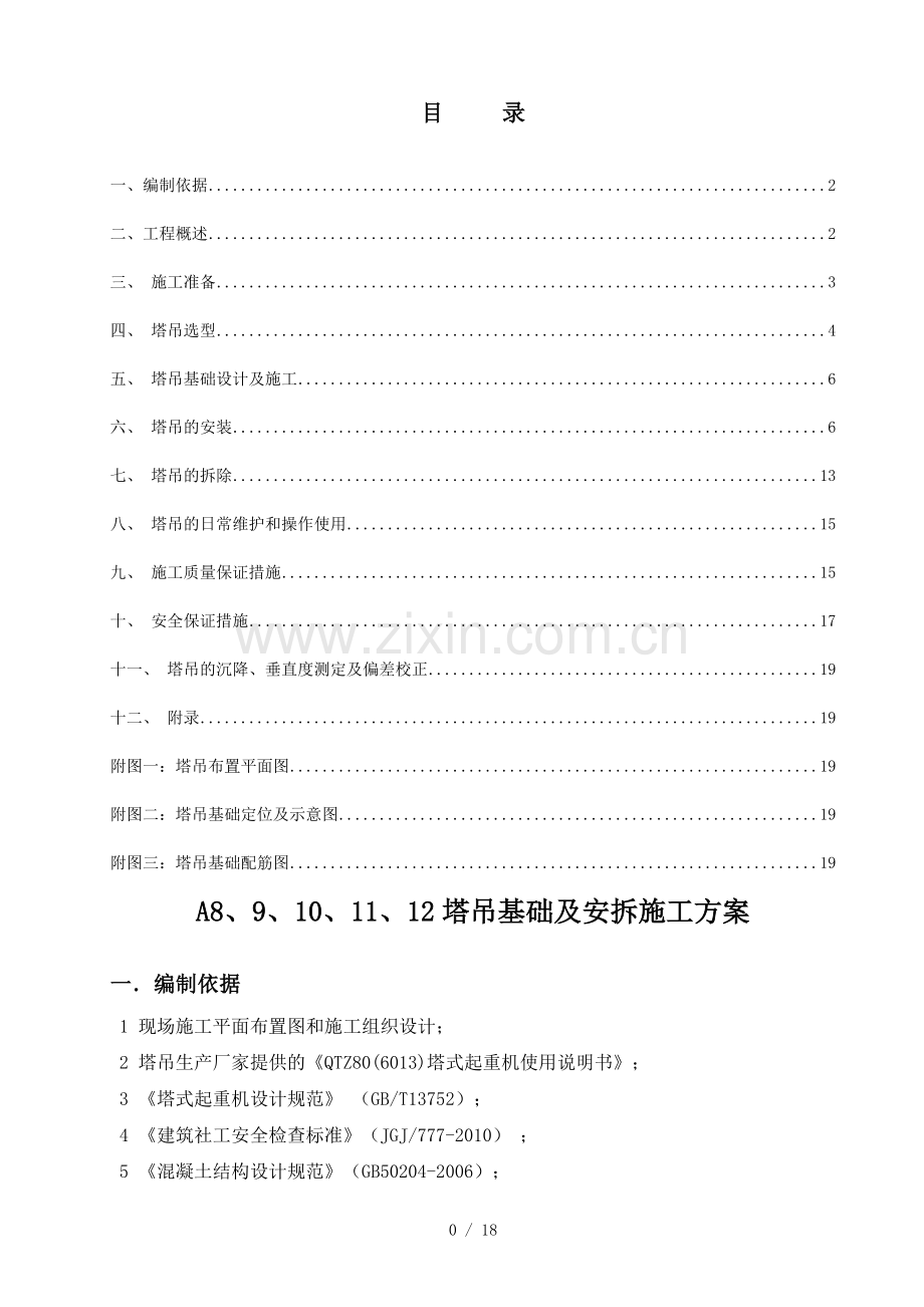 塔吊基础及安拆施工方案a8-13B版.doc_第1页