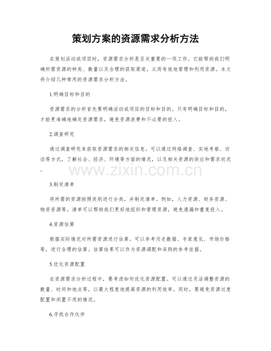 策划方案的资源需求分析方法.docx_第1页