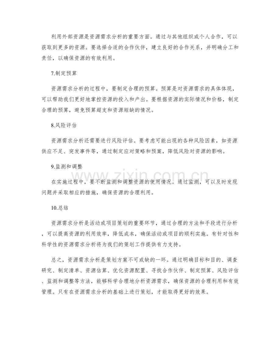 策划方案的资源需求分析方法.docx_第2页