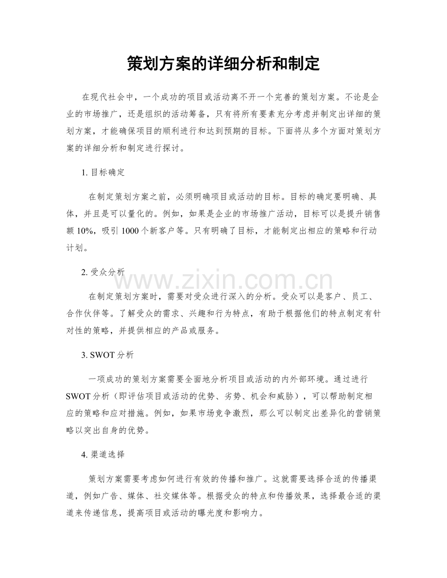 策划方案的详细分析和制定.docx_第1页