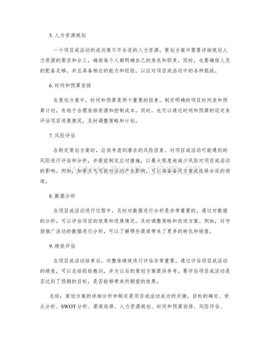 策划方案的详细分析和制定.docx_第2页