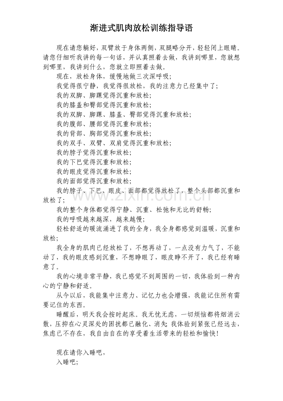 渐进式肌肉放松训练指导语.doc_第1页