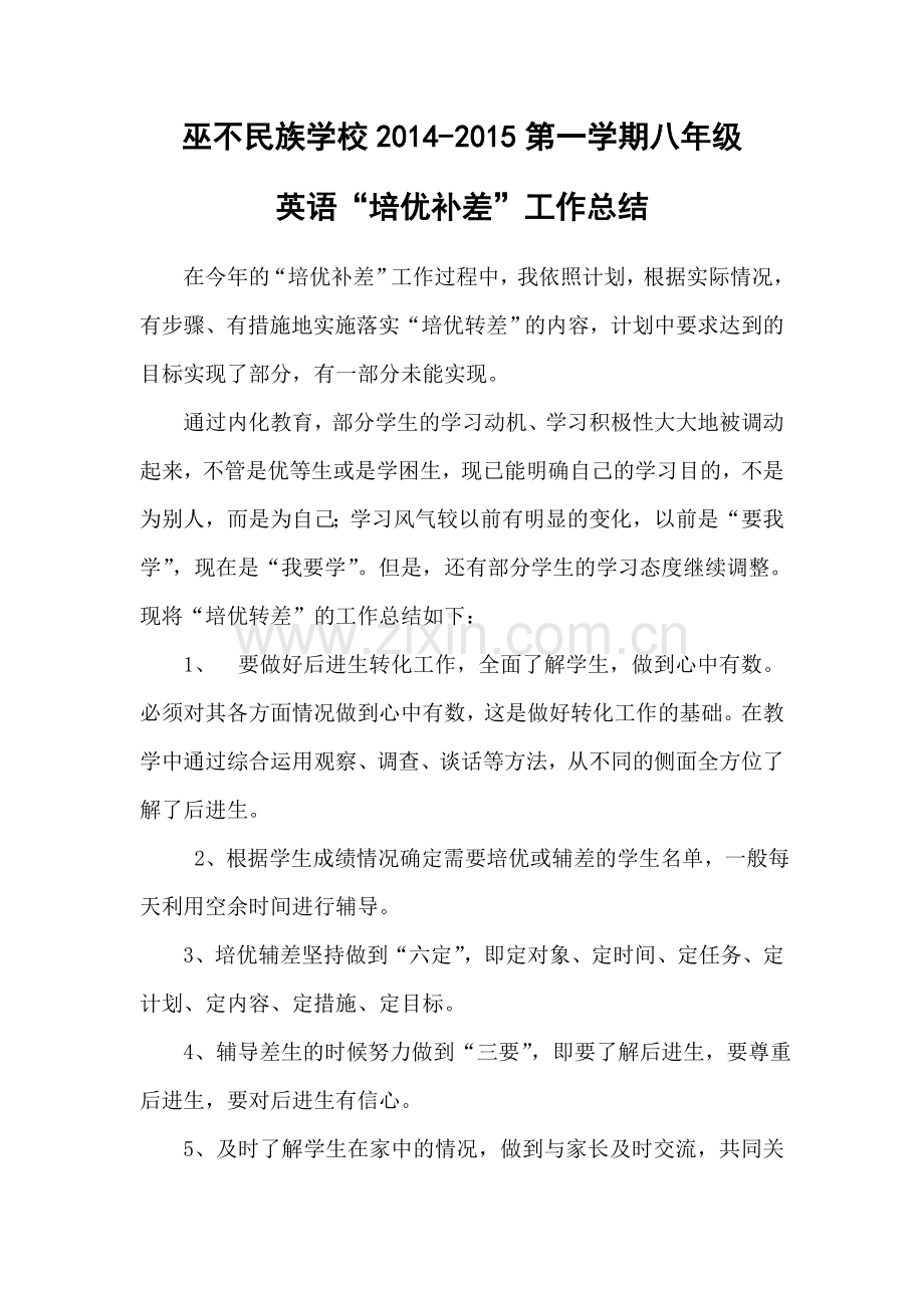 八年级英语培优补差工作总结.doc_第1页