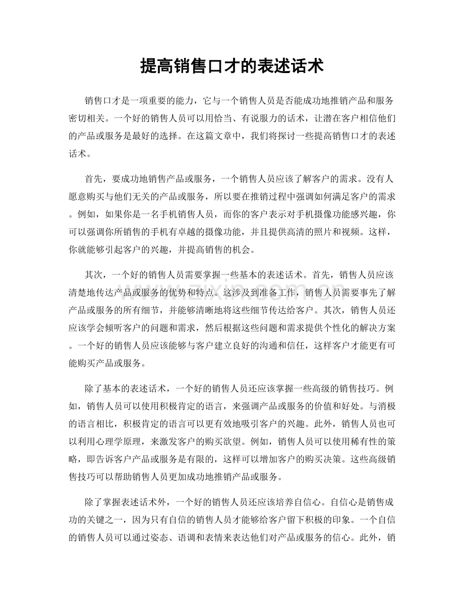 提高销售口才的表述话术.docx_第1页