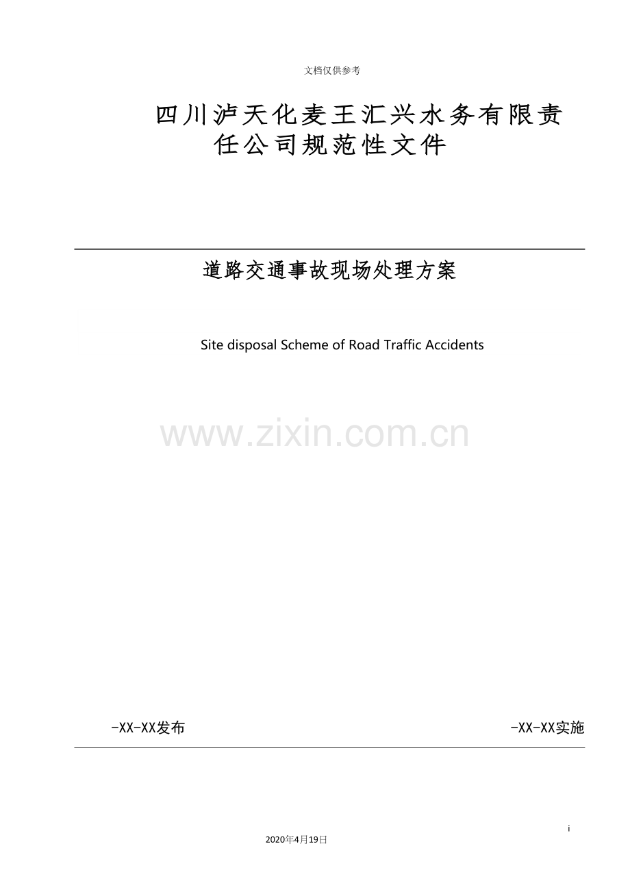 道路安全事故现场处置方案.docx_第2页