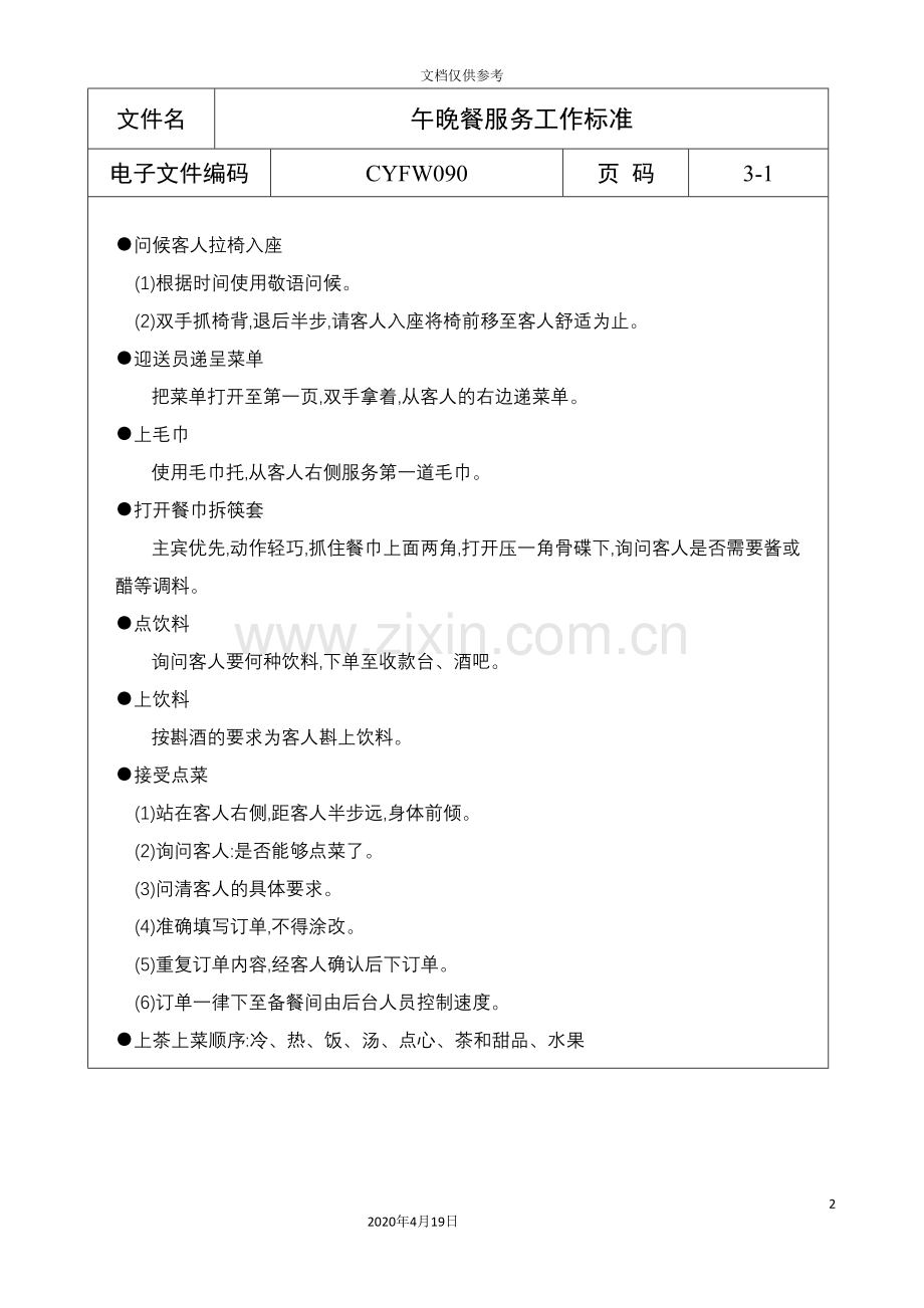 午晚餐服务工作标准(2).doc_第2页