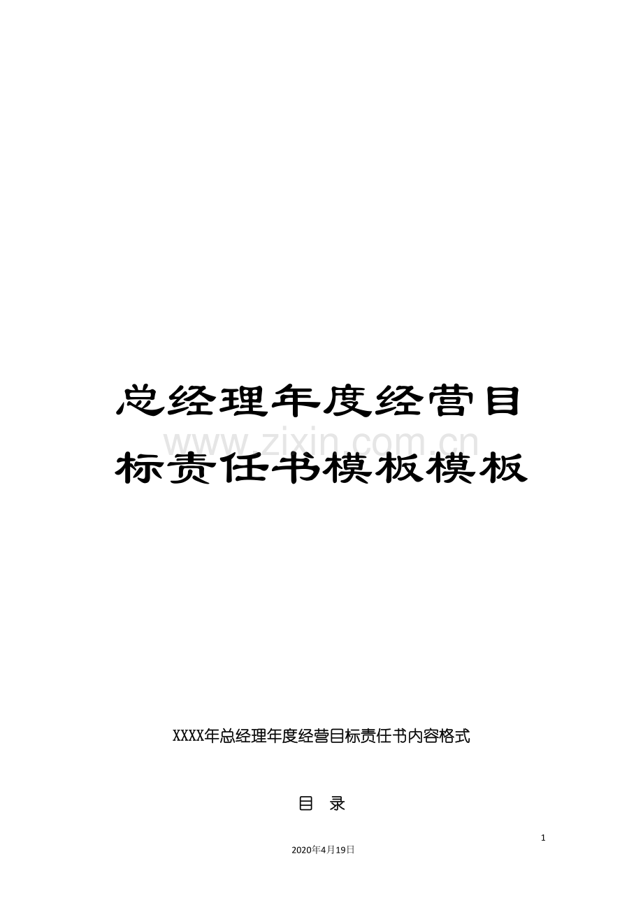 总经理年度经营目标责任书模板模板.doc_第1页