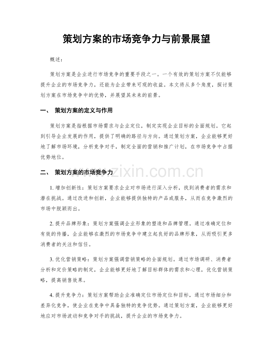 策划方案的市场竞争力与前景展望.docx_第1页