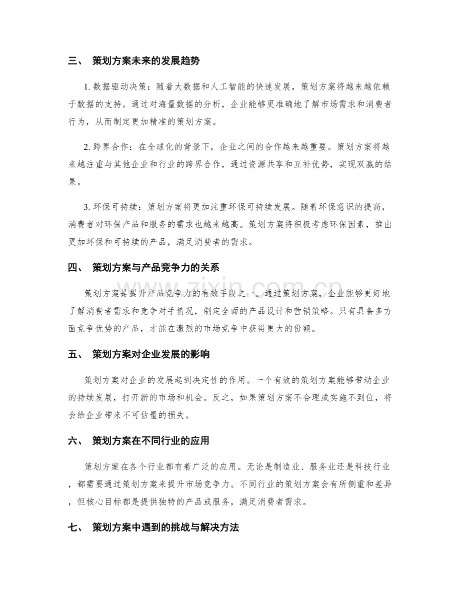 策划方案的市场竞争力与前景展望.docx_第2页